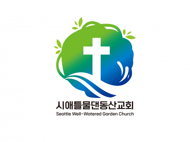 시애틀물댄동산교회 
